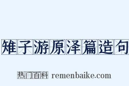 雉子游原泽篇造句是什么意思的图片